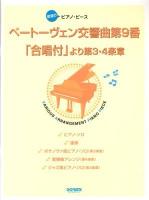 ベートーヴェン交響曲第9番「合唱付」より第3・4楽章 : ピアノ・ソロ/連弾/ボサノヴァ風/変奏曲/ジャズ風アレンジで収載 ＜欲張りピアノ・ピース＞