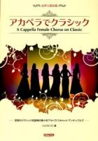 アカペラでクラシック : 女声三部合唱