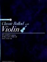 ヴァイオリンで奏でるクラシック・バラード