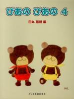 ぴあのぴあの 4 ＜初級ピアノテキスト＞