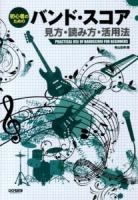 初心者のためのバンド・スコア見方・読み方・活用法