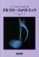 ダルクローズのリトミック : リトミック教育のための原理と指針