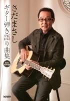 さだまさしギター弾き語り曲集