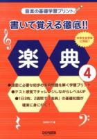 書いて覚える徹底!!楽典 : 音楽の基礎学習プリント 4