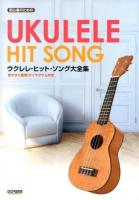 初心者のためのウクレレ・ヒット・ソング大全集 : 見やすく簡単!ダイヤグラム付き