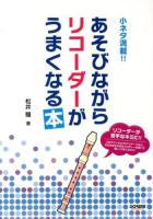 あそびながらリコーダーがうまくなる本 : 小ネタ満載!!