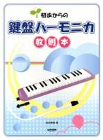 初歩からの鍵盤ハーモニカ教則本