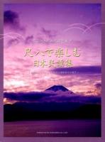 尺八で楽しむ日本民謡集 : 琴古流・都山流譜で表す