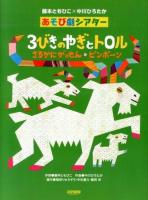 3びきのやぎとトロルさるかにがっせん・ピンポーン : 藤本ともひこ×中川ひろたか : あそび劇シアター