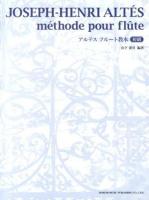 アルテスフルート教本 初級