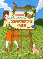 ピアノ・ソロ・アルバムスタジオジブリ作品集 ＜楽しいバイエル併用＞