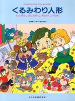 くるみわり人形 : いなばのしろうさぎ・こびとのくつやさん ＜こどものミュージカル＞