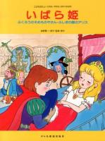 いばら姫 : ふくろうのそめものやさん・ふしぎの国のアリス ＜こどものミュージカル＞