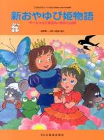 新おやゆび姫物語 : マーシャとくまさん・きのこ山伏 ＜こどものミュージカル＞