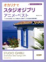 オカリナでスタジオジブリ/アニメ・ベスト : ソロ&デュエット/CD付