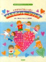 ともだちのうたいっぱいみんなのメッセージソング ＜みんなのやさしいハーモニー＞