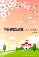 学園愛唱歌選集 ピアノ伴奏編