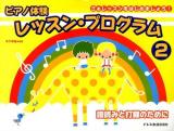 ピアノ体験レッスン・プログラム 2 (譜読みと打鍵のために)