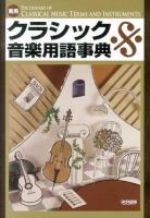 実用クラシック音楽用語事典