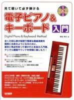 見て聴いて必ず弾ける電子ピアノ&キーボード入門