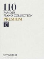 ピアノ名曲110選PREMIUM GRADE C