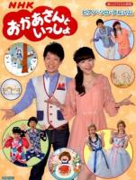 NHKおかあさんといっしょピアノ・ソロ・アルバム ＜楽しいバイエル併用＞
