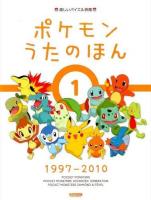 ポケモンうたのほん 1 (1997-2010) ＜楽しいバイエル併用＞