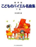 こどものバイエル名曲集 下巻