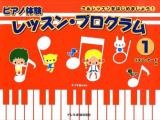 ピアノ体験レッスン・プログラム 1