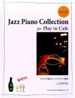 カフェで流れるジャズ・ピアノ曲集 ＜ピアノ・ソロ＞