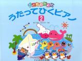こどものためのうたってひくピアノ 2