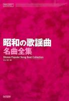 昭和の歌謡曲名曲全集 ＜メロディー・ジョイフル＞