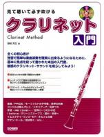 見て聴いて必ず吹けるクラリネット入門