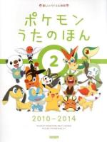 ポケモンうたのほん 2 (2010-2014) ＜楽しいバイエル併用＞