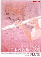 フルートのための日本の名曲小品集