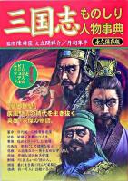 三国志ものしり人物事典 ＜三国志＞