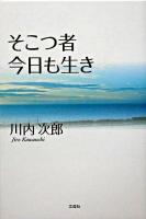 そこつ者今日も生き