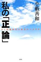 私の「正論」 : ある団塊世代の本音のつぶやき