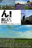 ん!楽しい。 : ありのままにゆるゆると、今回はニュージーランド。