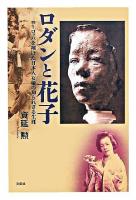 ロダンと花子 : ヨーロッパを翔けた日本人女優の知られざる生涯