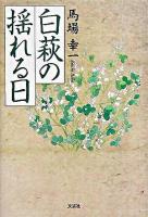 白萩の揺れる日