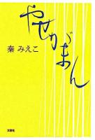 やせがまん