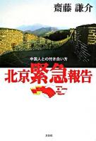 北京緊急報告 : 中国人との付き合い方