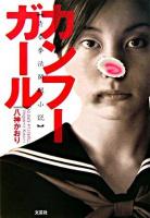 カンフーガール : 青春拳法開眼小説