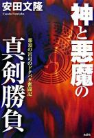 神と悪魔の真剣勝負 : 那須の宮司のドタバタ奮闘記