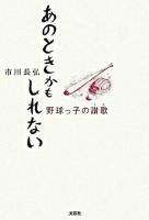 あのときかもしれない : 野球っ子の讃歌