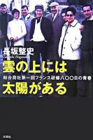 雲の上には太陽がある : 総合商社第一回フランス研修八〇〇日の青春