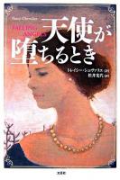 天使が堕ちるとき