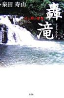 轟滝 : 父と娘の楽章