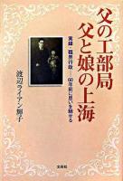 父の工部局・父と娘の上海 : 実録・租界行政 : 60年前に思いを馳せる